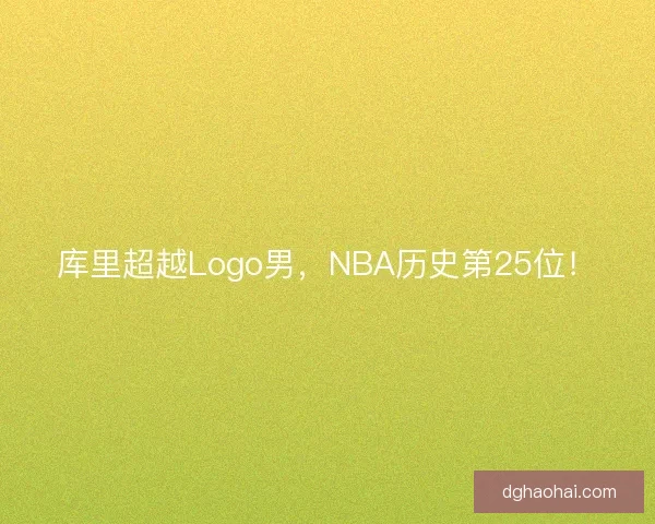 库里超越Logo男，NBA历史第25位！