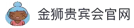 金狮贵宾会-宾至如归-尊贵-显赫